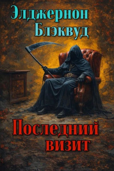 Последний визит - Блэквуд Элджернон Лучшие аудиокниги онлайн слушать бесплатно➝ Без остановки, полными циклами! ☆Более 100000 новых книг☆ ➝ Присоединяйтесь ✔️ audioknigi-onlain.com