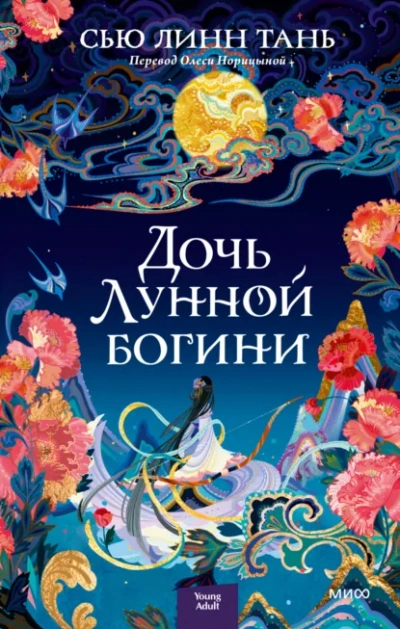 Дочь Лунной богини - Тань Сью Лучшие аудиокниги онлайн слушать бесплатно➝ Без остановки, полными циклами! ☆Более 100000 новых книг☆ ➝ Присоединяйтесь ✔️ audioknigi-onlain.com