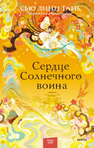 Сердце Солнечного воина - Тань Сью Лучшие аудиокниги онлайн слушать бесплатно➝ Без остановки, полными циклами! ☆Более 100000 новых книг☆ ➝ Присоединяйтесь ✔️ audioknigi-onlain.com