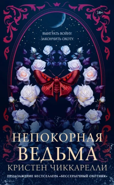 Непокорная ведьма - Чиккарелли Кристен Лучшие аудиокниги онлайн слушать бесплатно➝ Без остановки, полными циклами! ☆Более 100000 новых книг☆ ➝ Присоединяйтесь ✔️ audioknigi-onlain.com