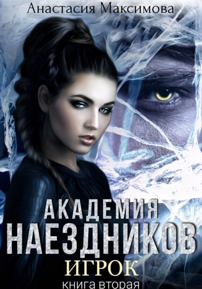 Академия наездников. Игрок - Анастасия Максимова Лучшие аудиокниги онлайн слушать бесплатно➝ Без остановки, полными циклами! ☆Более 100000 новых книг☆ ➝ Присоединяйтесь ✔️ audioknigi-onlain.com