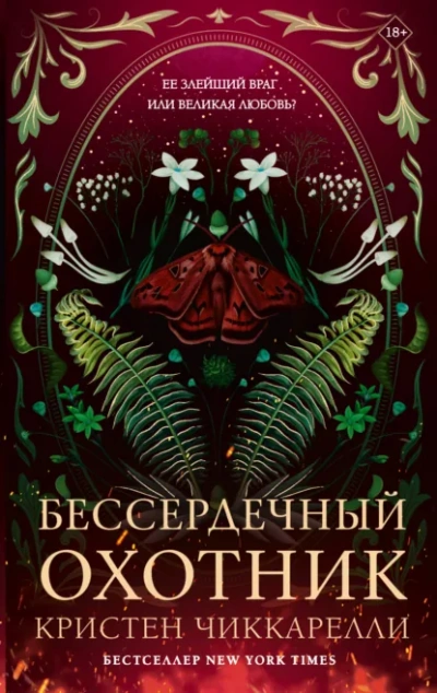 Бессердечный охотник - Чиккарелли Кристен Лучшие аудиокниги онлайн слушать бесплатно➝ Без остановки, полными циклами! ☆Более 100000 новых книг☆ ➝ Присоединяйтесь ✔️ audioknigi-onlain.com