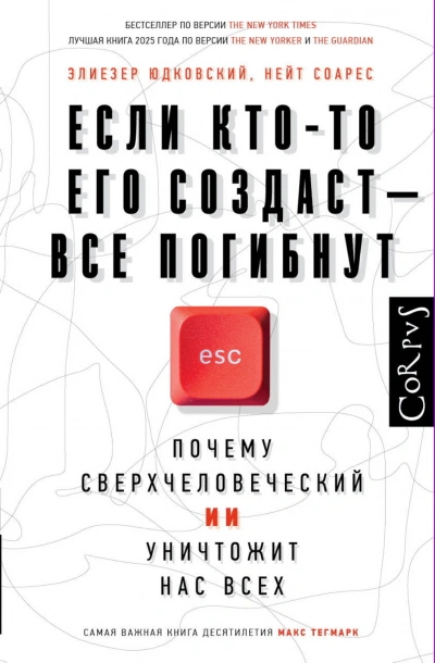 Если кто-то его создаст – все погибнут. Почему сверхчеловеческий ИИ уничтожит нас всех - Юдковски Элиезер Лучшие аудиокниги онлайн слушать бесплатно➝ Без остановки, полными циклами! ☆Более 100000 новых книг☆ ➝ Присоединяйтесь ✔️ audioknigi-onlain.com
