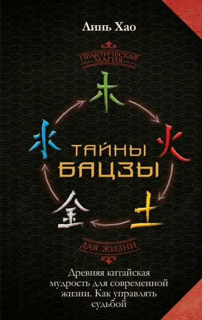 Тайны Бацзы: древняя китайская мудрость для современной жизни. Как управлять судьбой - Линь Хао Лучшие аудиокниги онлайн слушать бесплатно➝ Без остановки, полными циклами! ☆Более 100000 новых книг☆ ➝ Присоединяйтесь ✔️ audioknigi-onlain.com