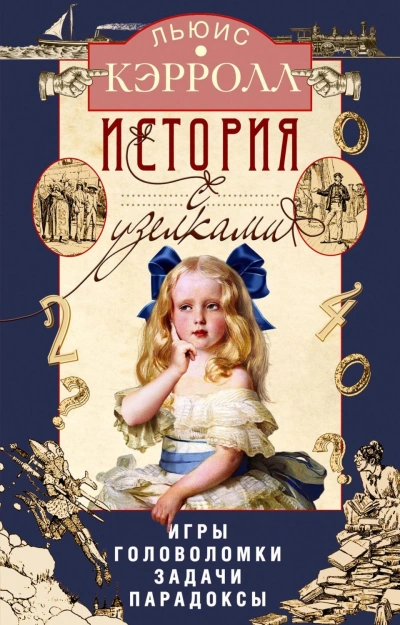 История с узелками. Игры, головоломки, задачи, парадоксы - Кэрролл Льюис Лучшие аудиокниги онлайн слушать бесплатно➝ Без остановки, полными циклами! ☆Более 100000 новых книг☆ ➝ Присоединяйтесь ✔️ audioknigi-onlain.com