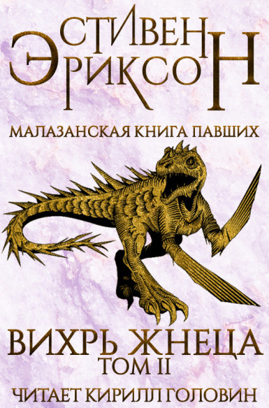 Вихрь Жнеца - Стивен Эриксон (7.2) Лучшие аудиокниги онлайн слушать бесплатно➝ Без остановки, полными циклами! ☆Более 100000 новых книг☆ ➝ Присоединяйтесь ✔️ audioknigi-onlain.com