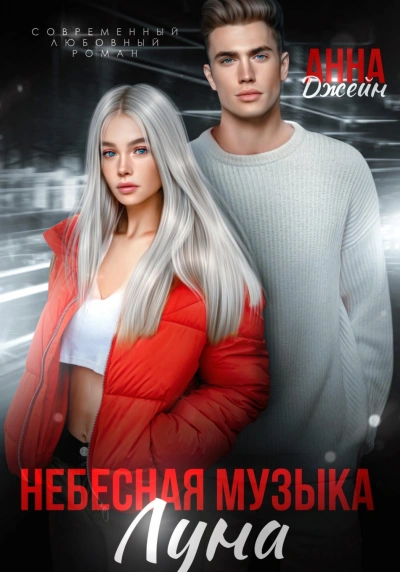 Луна - Джейн Анна Лучшие аудиокниги онлайн слушать бесплатно➝ Без остановки, полными циклами! ☆Более 100000 новых книг☆ ➝ Присоединяйтесь ✔️ audioknigi-onlain.com