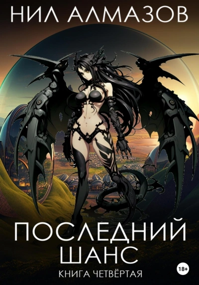 Последний шанс. Книга 4 - Алмазов Нил Лучшие аудиокниги онлайн слушать бесплатно➝ Без остановки, полными циклами! ☆Более 100000 новых книг☆ ➝ Присоединяйтесь ✔️ audioknigi-onlain.com