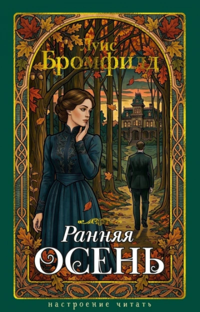 Ранняя осень. История одной леди - Бромфилд Луис Лучшие аудиокниги онлайн слушать бесплатно➝ Без остановки, полными циклами! ☆Более 100000 новых книг☆ ➝ Присоединяйтесь ✔️ audioknigi-onlain.com