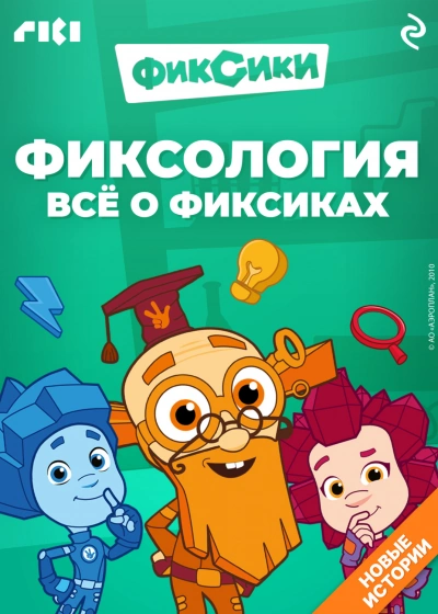 Фиксология. Всё о фиксиках - Моргунова Дарья Лучшие аудиокниги онлайн слушать бесплатно➝ Без остановки, полными циклами! ☆Более 100000 новых книг☆ ➝ Присоединяйтесь ✔️ audioknigi-onlain.com