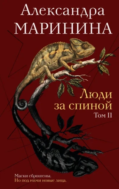 Люди за спиной. Том 2 - Маринина Александра Лучшие аудиокниги онлайн слушать бесплатно➝ Без остановки, полными циклами! ☆Более 100000 новых книг☆ ➝ Присоединяйтесь ✔️ audioknigi-onlain.com
