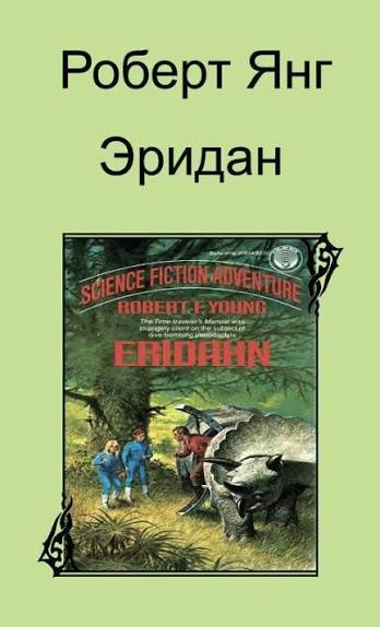 Эридан - Янг Роберт Лучшие аудиокниги онлайн слушать бесплатно➝ Без остановки, полными циклами! ☆Более 100000 новых книг☆ ➝ Присоединяйтесь ✔️ audioknigi-onlain.com
