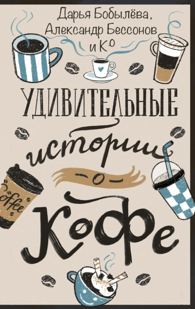 Удивительные истории о кофе - Бобылёва Дарья Лучшие аудиокниги онлайн слушать бесплатно➝ Без остановки, полными циклами! ☆Более 100000 новых книг☆ ➝ Присоединяйтесь ✔️ audioknigi-onlain.com