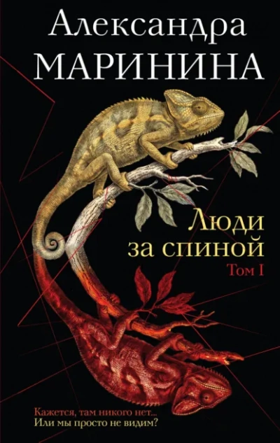 Люди за спиной. Том 1 - Маринина Александра Лучшие аудиокниги онлайн слушать бесплатно➝ Без остановки, полными циклами! ☆Более 100000 новых книг☆ ➝ Присоединяйтесь ✔️ audioknigi-onlain.com