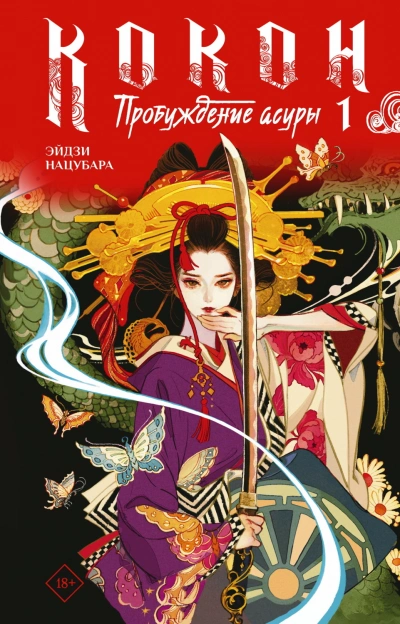 Пробуждение асуры. Книга 1 - Эйдзи Нацубара Лучшие аудиокниги онлайн слушать бесплатно➝ Без остановки, полными циклами! ☆Более 100000 новых книг☆ ➝ Присоединяйтесь ✔️ audioknigi-onlain.com
