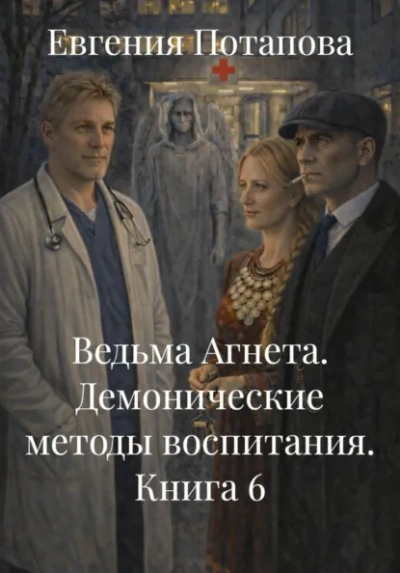 Демонические методы воспитания - Потапова Евгения Лучшие аудиокниги онлайн слушать бесплатно➝ Без остановки, полными циклами! ☆Более 100000 новых книг☆ ➝ Присоединяйтесь ✔️ audioknigi-onlain.com