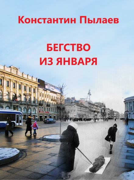 Бегство из января - Константин Пылаев Лучшие аудиокниги онлайн слушать бесплатно➝ Без остановки, полными циклами! ☆Более 100000 новых книг☆ ➝ Присоединяйтесь ✔️ audioknigi-onlain.com