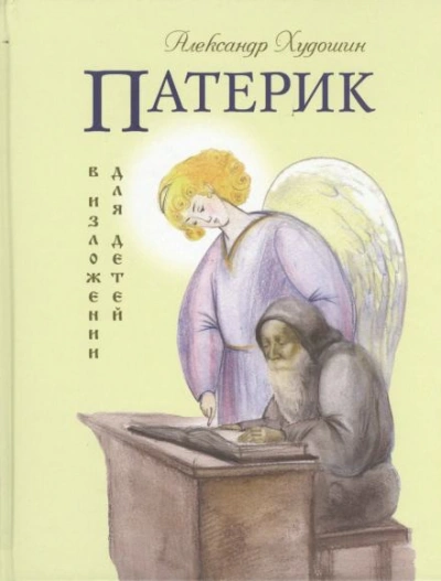 Патерик в изложении для детей - Худошин Александр Лучшие аудиокниги онлайн слушать бесплатно➝ Без остановки, полными циклами! ☆Более 100000 новых книг☆ ➝ Присоединяйтесь ✔️ audioknigi-onlain.com