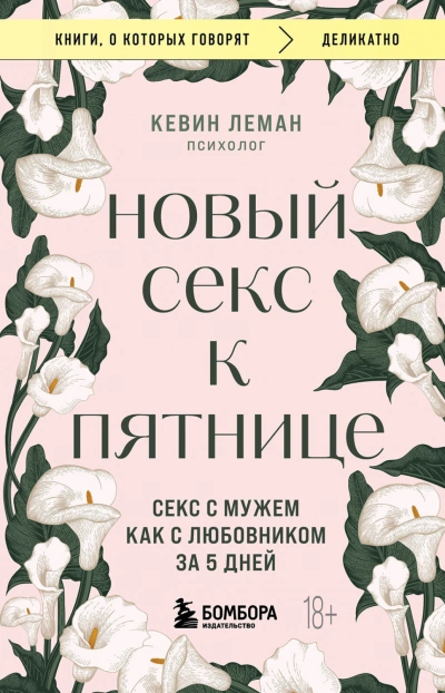 Новый секс к пятнице. Секс с мужем как с любовником за 5 дней - Кевин Леман Лучшие аудиокниги онлайн слушать бесплатно➝ Без остановки, полными циклами! ☆Более 100000 новых книг☆ ➝ Присоединяйтесь ✔️ audioknigi-onlain.com
