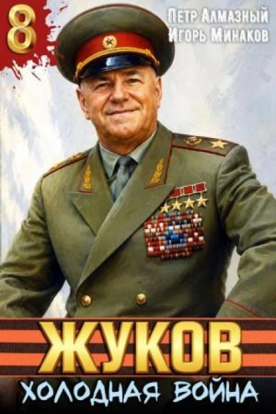 Жуков 8. Холодная война - Минаков Игорь Лучшие аудиокниги онлайн слушать бесплатно➝ Без остановки, полными циклами! ☆Более 100000 новых книг☆ ➝ Присоединяйтесь ✔️ audioknigi-onlain.com