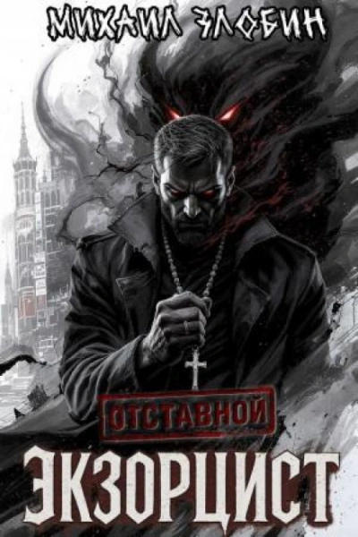 Отставной экзорцист - Злобин Михаил Лучшие аудиокниги онлайн слушать бесплатно➝ Без остановки, полными циклами! ☆Более 100000 новых книг☆ ➝ Присоединяйтесь ✔️ audioknigi-onlain.com