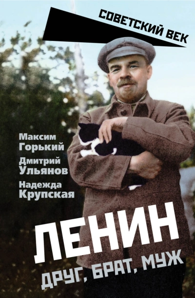 Ленин. Друг, брат, муж - Горький Максим Лучшие аудиокниги онлайн слушать бесплатно➝ Без остановки, полными циклами! ☆Более 100000 новых книг☆ ➝ Присоединяйтесь ✔️ audioknigi-onlain.com