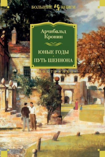 Юные годы. Путь Шеннона - Кронин Арчибальд Лучшие аудиокниги онлайн слушать бесплатно➝ Без остановки, полными циклами! ☆Более 100000 новых книг☆ ➝ Присоединяйтесь ✔️ audioknigi-onlain.com