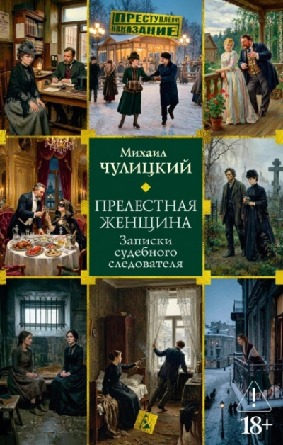 Прелестная женщина: Записки судебного следователя - Чулицкий Михаил Лучшие аудиокниги онлайн слушать бесплатно➝ Без остановки, полными циклами! ☆Более 100000 новых книг☆ ➝ Присоединяйтесь ✔️ audioknigi-onlain.com