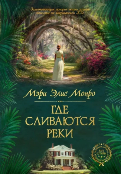 Где сливаются реки - Монро Мэри Лучшие аудиокниги онлайн слушать бесплатно➝ Без остановки, полными циклами! ☆Более 100000 новых книг☆ ➝ Присоединяйтесь ✔️ audioknigi-onlain.com