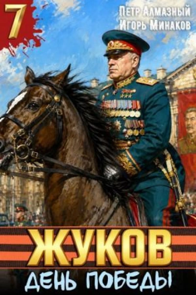 Жуков 7. День Победы - Минаков Игорь Лучшие аудиокниги онлайн слушать бесплатно➝ Без остановки, полными циклами! ☆Более 100000 новых книг☆ ➝ Присоединяйтесь ✔️ audioknigi-onlain.com
