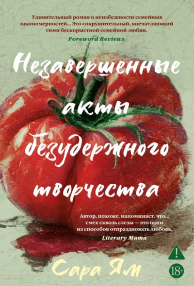 Незавершенные акты безудержного творчества - Ям Сара Лучшие аудиокниги онлайн слушать бесплатно➝ Без остановки, полными циклами! ☆Более 100000 новых книг☆ ➝ Присоединяйтесь ✔️ audioknigi-onlain.com
