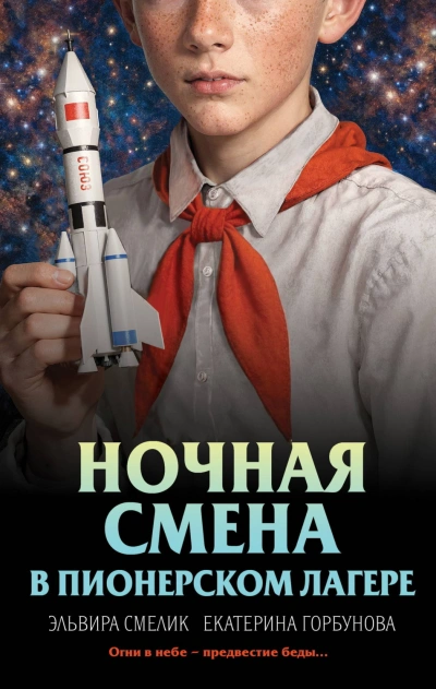 Ночная смена в пионерском лагере - Смелик Эльвира Лучшие аудиокниги онлайн слушать бесплатно➝ Без остановки, полными циклами! ☆Более 100000 новых книг☆ ➝ Присоединяйтесь ✔️ audioknigi-onlain.com