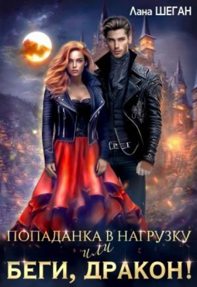 Попаданка в нагрузку или беги, дракон - Шеган Лана Лучшие аудиокниги онлайн слушать бесплатно➝ Без остановки, полными циклами! ☆Более 100000 новых книг☆ ➝ Присоединяйтесь ✔️ audioknigi-onlain.com