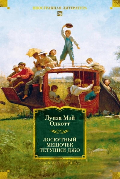 Лоскутный мешочек тетушки Джо - Олкотт Луиза Лучшие аудиокниги онлайн слушать бесплатно➝ Без остановки, полными циклами! ☆Более 100000 новых книг☆ ➝ Присоединяйтесь ✔️ audioknigi-onlain.com