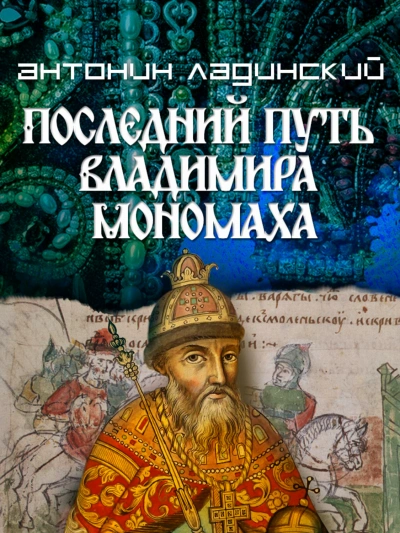 Последний путь Владимира Мономаха - Ладинский Антонин Лучшие аудиокниги онлайн слушать бесплатно➝ Без остановки, полными циклами! ☆Более 100000 новых книг☆ ➝ Присоединяйтесь ✔️ audioknigi-onlain.com