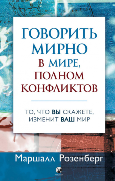 Говорить мирно в мире, полном конфликтов. То, что вы скажете, изменит ваш мир - Маршалл Розенберг Лучшие аудиокниги онлайн слушать бесплатно➝ Без остановки, полными циклами! ☆Более 100000 новых книг☆ ➝ Присоединяйтесь ✔️ audioknigi-onlain.com