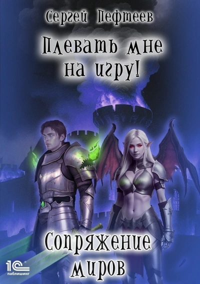 Сопряжение миров - Пефтеев Сергей Лучшие аудиокниги онлайн слушать бесплатно➝ Без остановки, полными циклами! ☆Более 100000 новых книг☆ ➝ Присоединяйтесь ✔️ audioknigi-onlain.com