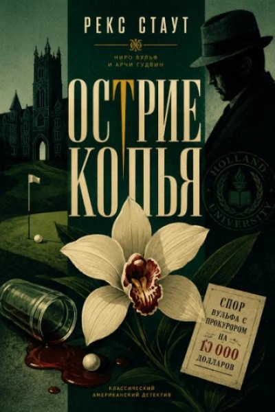 Острие копья - Стаут Рекс Лучшие аудиокниги онлайн слушать бесплатно➝ Без остановки, полными циклами! ☆Более 100000 новых книг☆ ➝ Присоединяйтесь ✔️ audioknigi-onlain.com