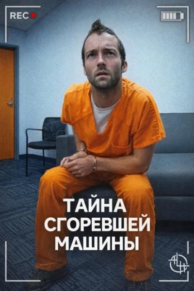 Тайна сгоревшей машины Лучшие аудиокниги онлайн слушать бесплатно➝ Без остановки, полными циклами! ☆Более 100000 новых книг☆ ➝ Присоединяйтесь ✔️ audioknigi-onlain.com