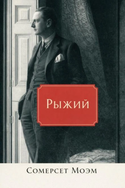 Рыжий - Моэм Сомерсет Лучшие аудиокниги онлайн слушать бесплатно➝ Без остановки, полными циклами! ☆Более 100000 новых книг☆ ➝ Присоединяйтесь ✔️ audioknigi-onlain.com