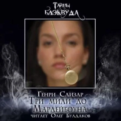 Три мили до Марлибоуна - Слизар Генри Лучшие аудиокниги онлайн слушать бесплатно➝ Без остановки, полными циклами! ☆Более 100000 новых книг☆ ➝ Присоединяйтесь ✔️ audioknigi-onlain.com