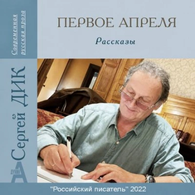 Первое апреля - Дик Сергей Лучшие аудиокниги онлайн слушать бесплатно➝ Без остановки, полными циклами! ☆Более 100000 новых книг☆ ➝ Присоединяйтесь ✔️ audioknigi-onlain.com