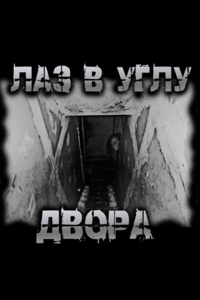 Лаз в углу двора - Чёрный Роман Лучшие аудиокниги онлайн слушать бесплатно➝ Без остановки, полными циклами! ☆Более 100000 новых книг☆ ➝ Присоединяйтесь ✔️ audioknigi-onlain.com
