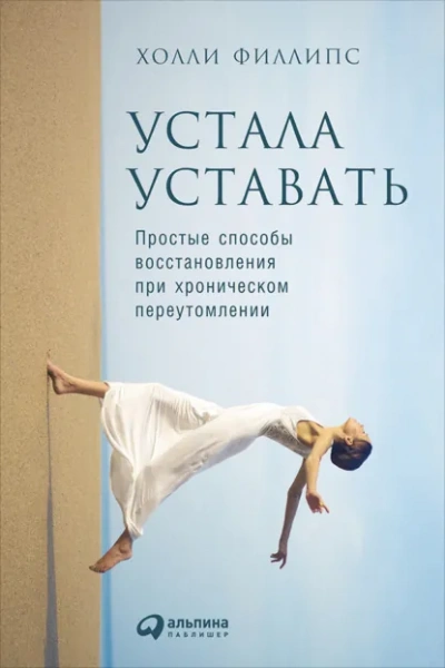 Устала уставать: Простые способы восстановления при хроническом переутомлении - Филлипс Холли Лучшие аудиокниги онлайн слушать бесплатно➝ Без остановки, полными циклами! ☆Более 100000 новых книг☆ ➝ Присоединяйтесь ✔️ audioknigi-onlain.com