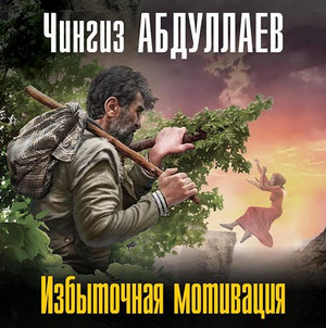 Дронго. Избыточная мотивация - Чингиз Абдуллаев Лучшие аудиокниги онлайн слушать бесплатно➝ Без остановки, полными циклами! ☆Более 100000 новых книг☆ ➝ Присоединяйтесь ✔️ audioknigi-onlain.com