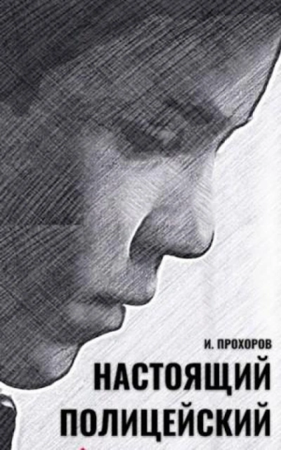 Настоящий полицейский - Прохоров Иван Лучшие аудиокниги онлайн слушать бесплатно➝ Без остановки, полными циклами! ☆Более 100000 новых книг☆ ➝ Присоединяйтесь ✔️ audioknigi-onlain.com
