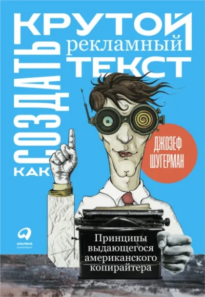 Как создать крутой рекламный текст - Шугерман Джозеф Лучшие аудиокниги онлайн слушать бесплатно➝ Без остановки, полными циклами! ☆Более 100000 новых книг☆ ➝ Присоединяйтесь ✔️ audioknigi-onlain.com