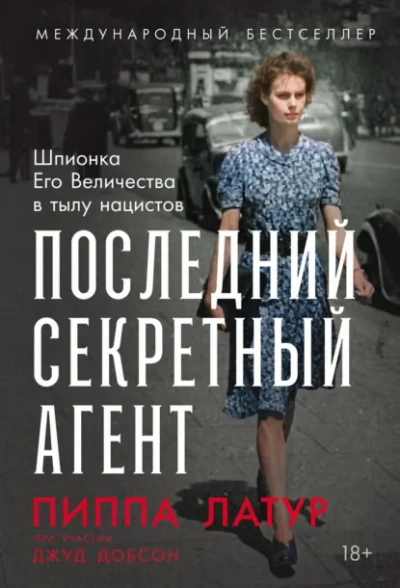Последний секретный агент: Шпионка Его Величества в тылу нацистов - Добсон Джуд Лучшие аудиокниги онлайн слушать бесплатно➝ Без остановки, полными циклами! ☆Более 100000 новых книг☆ ➝ Присоединяйтесь ✔️ audioknigi-onlain.com