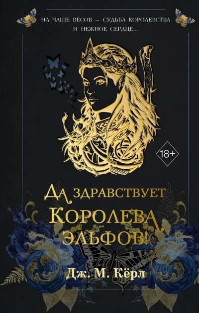 Да здравствует Королева эльфов! - М. Кёрл Лучшие аудиокниги онлайн слушать бесплатно➝ Без остановки, полными циклами! ☆Более 100000 новых книг☆ ➝ Присоединяйтесь ✔️ audioknigi-onlain.com