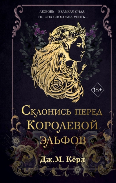 Склонись перед Королевой эльфов - М. Кёрл Лучшие аудиокниги онлайн слушать бесплатно➝ Без остановки, полными циклами! ☆Более 100000 новых книг☆ ➝ Присоединяйтесь ✔️ audioknigi-onlain.com